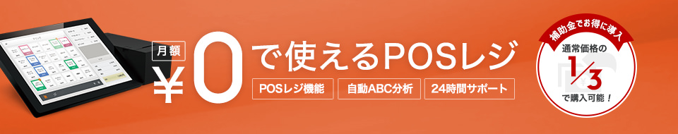 月額0円で使えるPOSレジ POSレジ機能・自動ABC分析・24時間サポート