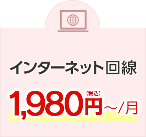 インターネット回線 1,980円（税込）～/月